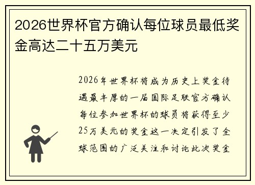2026世界杯官方确认每位球员最低奖金高达二十五万美元