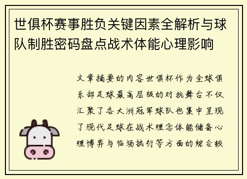 世俱杯赛事胜负关键因素全解析与球队制胜密码盘点战术体能心理影响