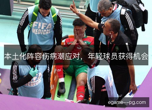 本土化阵容伤病潮应对，年轻球员获得机会